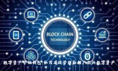 数字资产营销钱包：如何有效管理和推广你的数