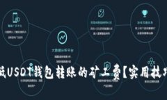 如何降低USDT钱包转账的矿工费？实用技巧与建议