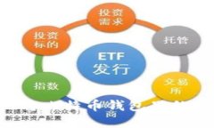如何安全高效地将比特币钱包里的钱转出：完整