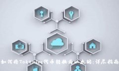 如何将Tokenim代币转换为以