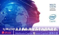 tpWallet交易指南：随时买卖