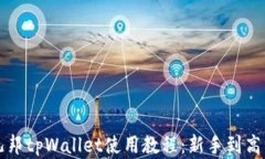 全面解析酷儿邦tpWallet使用教程：新手到高手的必