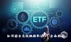 如何安全高效地提取USDT：全面指南