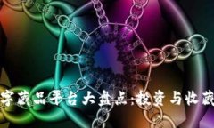 国内十大数字藏品平台大