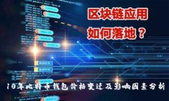 10年比特币钱包价格变迁及影响因素分析