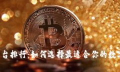 2023年币圈平台排行：如何