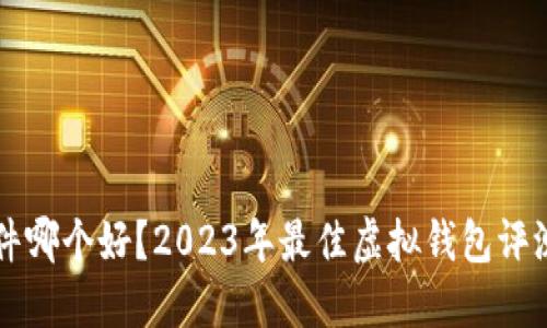 虚拟钱包软件哪个好？2023年最佳虚拟钱包评测与选择指南