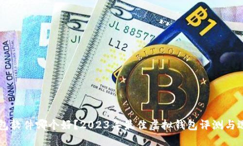 虚拟钱包软件哪个好？2023年最佳虚拟钱包评测与选择指南