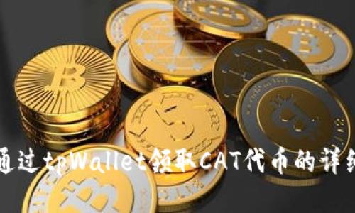 如何通过tpWallet领取CAT代币的详细指南