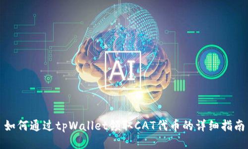 如何通过tpWallet领取CAT代币的详细指南