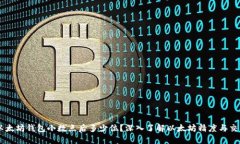 以太坊钱包小数点后多少位？深入了解以太坊精