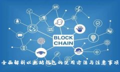 全面解析以太坊钱包的使用方法与注意事项