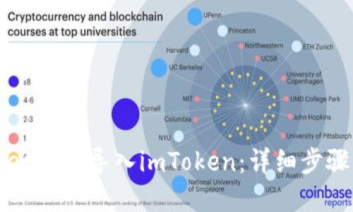 tpWallet如何导入imToken：详细步骤与技巧