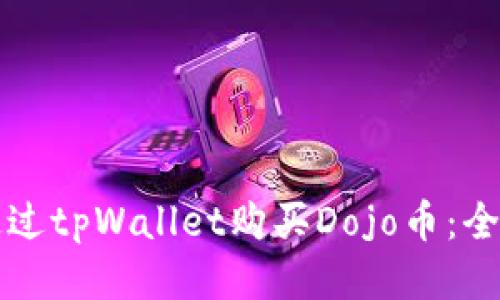 如何通过tpWallet购买Dojo币：全面指南