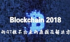 tpWallet中的GT提不出来的原因及解决方法详细解析
