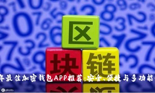 2023年最佳加密钱包APP推荐：安全、便捷与多功能性并存