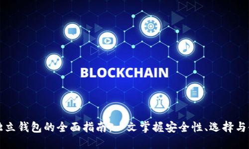 区块链独立钱包的全面指南：一文掌握安全性、选择与使用技巧