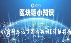 苹果tpWallet密码忘记了怎么找回？详细指南与解决
