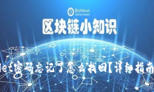 苹果tpWallet密码忘记了怎么找回？详细指南与解决方案