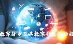 全面解析数字货币及其数