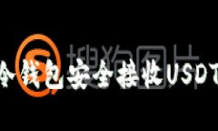 如何使用冷钱包安全接收USDT：全面指南