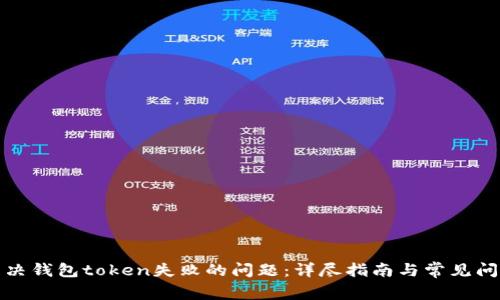 如何解决钱包token失败的问题：详尽指南与常见问题解答
