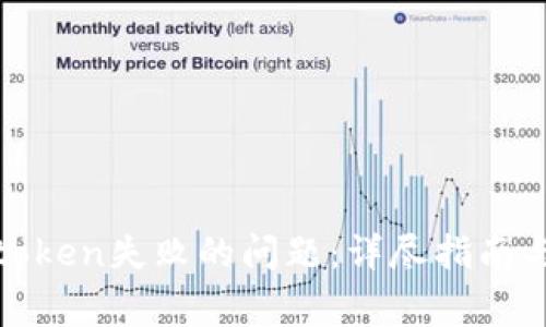如何解决钱包token失败的问题：详尽指南与常见问题解答