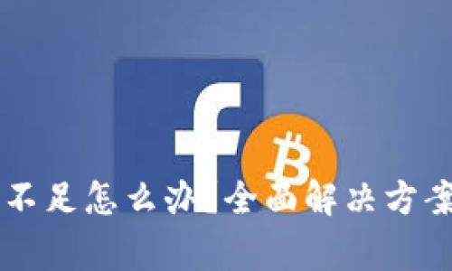 以太坊钱包余额不足怎么办？全面解决方案与常见问题解析