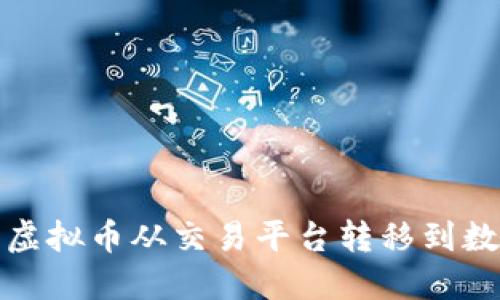 如何将虚拟币从交易平台转移到数字钱包