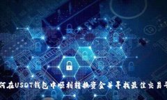 如何在USDT钱包中顺利转换资金并寻找最佳交易平