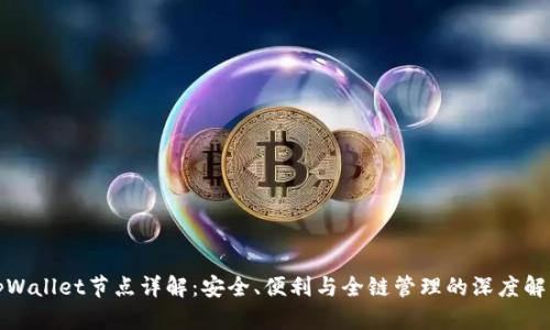 tpWallet节点详解：安全、便利与全链管理的深度解析