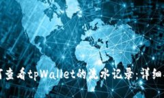 如何查看tpWallet的流水记录：详细指南