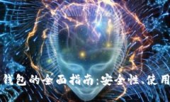 以太坊轻量钱包的全面指南：安全性、使用技巧