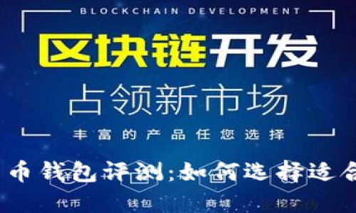 最佳加密货币钱包评测：如何选择适合你的钱包？