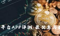 2023年炒币平台APP评测：最优惠与最好用的选择
