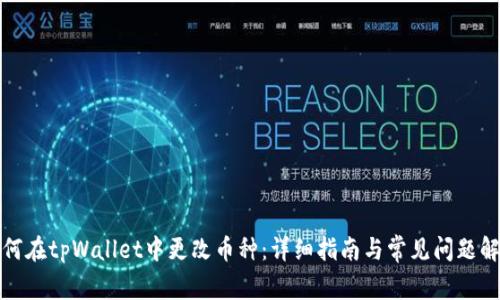 如何在tpWallet中更改币种：详细指南与常见问题解答