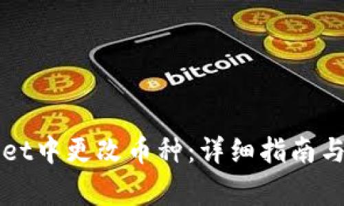 如何在tpWallet中更改币种：详细指南与常见问题解答