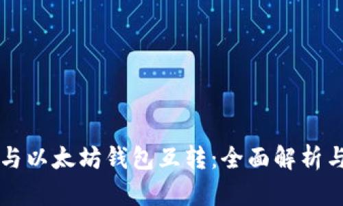货币钱包与以太坊钱包互转：全面解析与实用指南