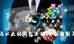 货币钱包与以太坊钱包互