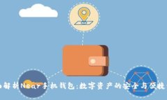 全面解析Near手机钱包：数
