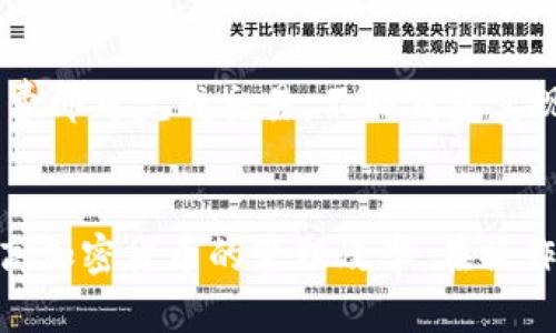   比特币钱包能收其他币吗？了解多币种钱包与专用钱包的区别 / 
 guanjianci 比特币钱包, 多币种钱包, 专用钱包, 加密货币 /guanjianci 

引言
在区块链技术的助力下，加密货币的世界正以惊人的速度发展。比特币作为第一个也是最著名的加密货币，拥有大量的用户和交易。然而，在这个领域中，很多用户往往不太了解比特币钱包的功能与局限性，尤其是在多币种的使用方面。本文将详细讨论比特币钱包能否接收其他币种，分析不同类型的钱包，并解答一些用户可能遇到的相关问题。

比特币钱包与多币种钱包的基本概念
首先，我们需要了解比特币钱包和多币种钱包的定义。比特币钱包是专门为存储、发送和接收比特币设计的数字钱包。其操作原理基于比特币的公钥和私钥体系，用户可以通过钱包地址进行比特币交易。
而多币种钱包则是可以同时支持多种加密货币的数字钱包。这些钱包通常会集成多个区块链网络的能力，使用户能够在一个平台上管理不同类型的加密货币，如以太坊、莱特币、瑞波币等。

比特币钱包是否能收其他币种？
基于上述定义，我们可以得出结论，比特币钱包通常只支持比特币的接收和发送功能。也就是说，使用比特币钱包一般无法直接接收其他类型的加密货币。这是因为每种加密货币都有自己特定的区块链和账户体系，而比特币钱包只能识别与比特币相关的地址和交易。
如果试图将其他币种发送到比特币钱包，例如以太坊，这笔交易将无法完成，资金可能会丢失。此外，某些钱包可能会出现