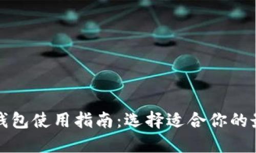 以太坊钱包使用指南：选择适合你的最佳选择