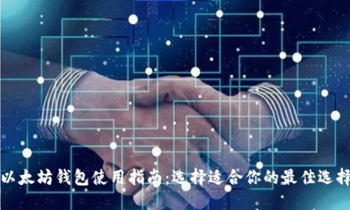 以太坊钱包使用指南：选择适合你的最佳选择
