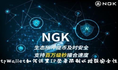 tpWallet如何设置IP登录限制以增强安全性