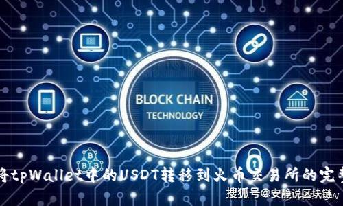 如何将tpWallet中的USDT转移到火币交易所的完整指南