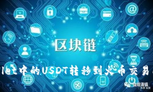 如何将tpWallet中的USDT转移到火币交易所的完整指南