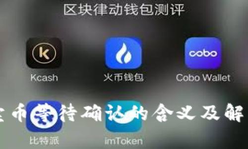 tpWallet卖币等待确认的含义及解决方法详解
