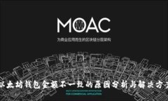 以太坊钱包金额不一致的原因分析与解决方案