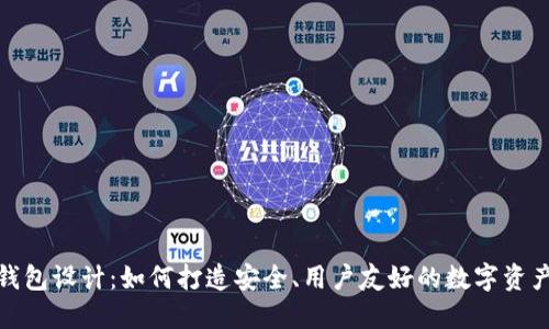 数字货币钱包设计：如何打造安全、用户友好的数字资产管理工具