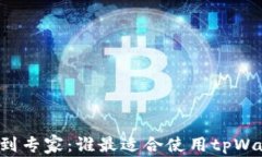 新手到专家：谁最适合使用tpWallet？